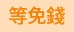 等免钱