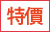 特价