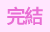 完结