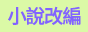 小说改编
